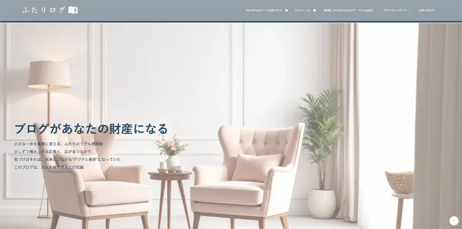 ふたりログのサイトへ移動